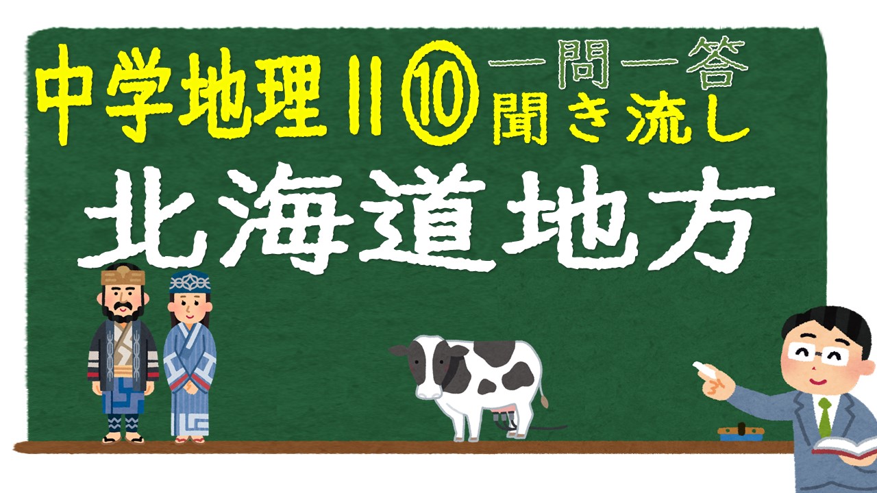 中学地理Ⅱ　一問一答　北海道地方
